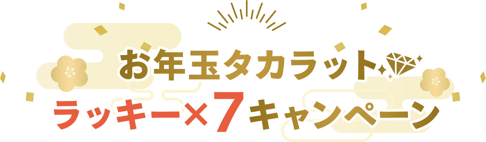 今年もタカスクと！