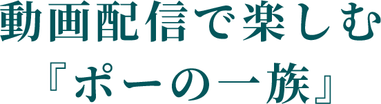 動画配信で楽しむ『ポーの一族』