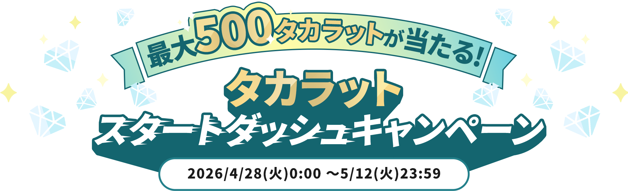 最大500タカラットが当たる！タカラットスタートダッシュキャンペーン