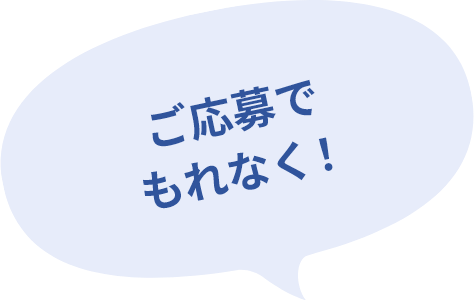 ご応募でもれなく！