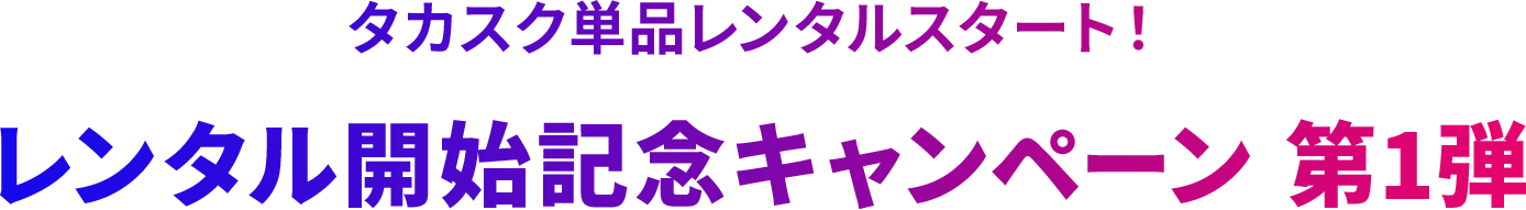 単品レンタルスタート！10月より開始予定！レンタル開始記念キャンペーン 第1弾　レンタル1作品無料　9/12(金)10:00～10/31(金)23:59