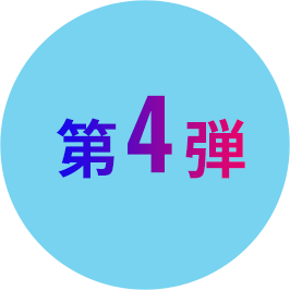 第4弾