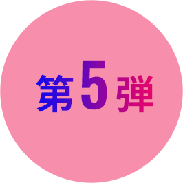 第5弾