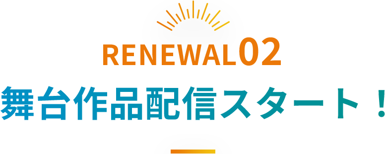RENEWAL02 舞台作品配信スタート！