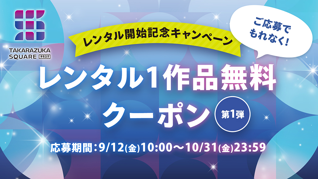単品レンタルスタート！10月より開始予定！レンタル開始記念キャンペーン 第1弾　レンタル1作品無料　9/12(金)10:00～10/31(金)23:59
