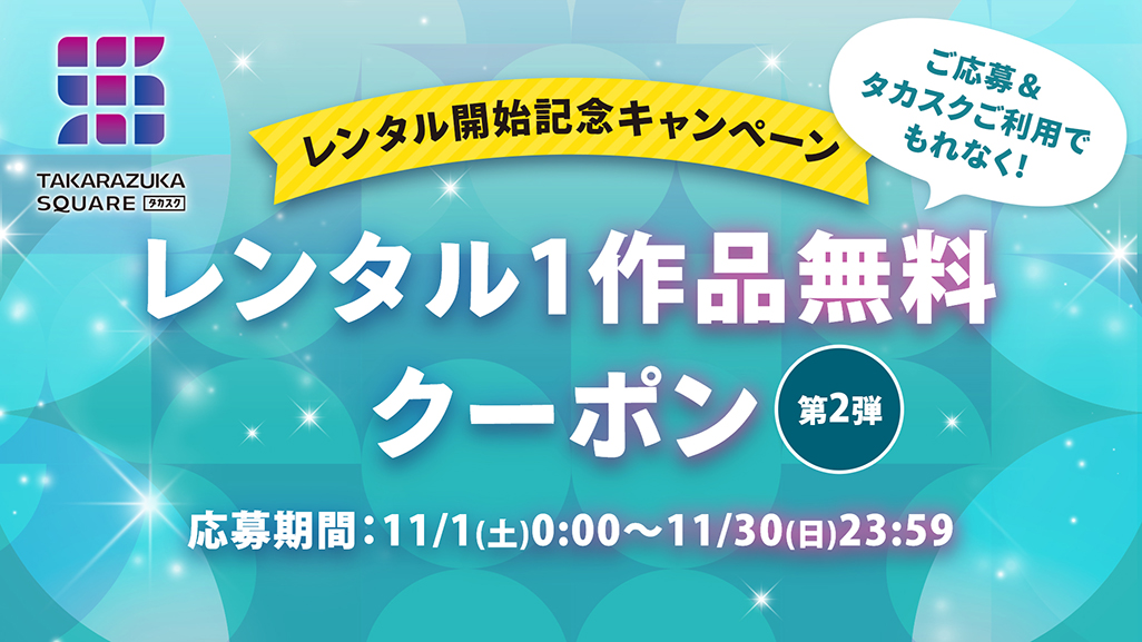 単品レンタルスタート！10月より開始予定！レンタル開始記念キャンペーン 第2弾　レンタル1作品無料　9/12(金)10:00～10/31(金)23:59