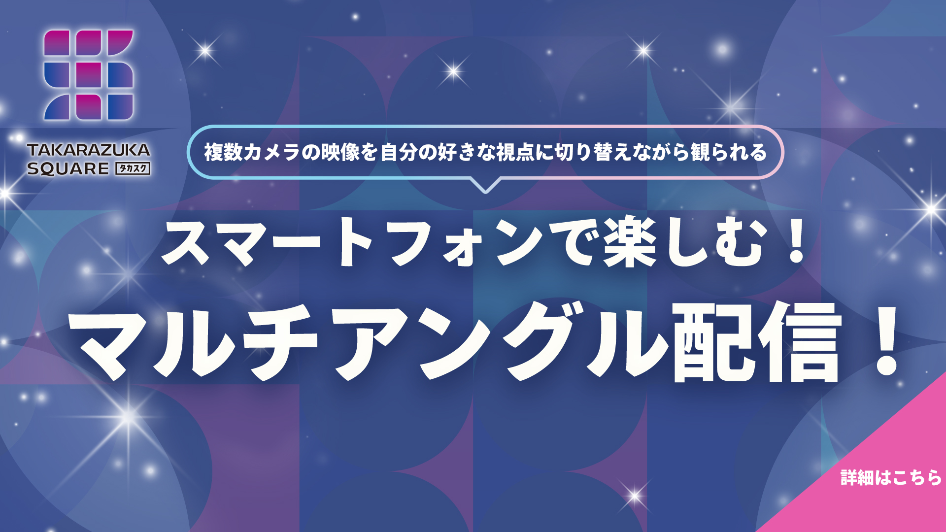 複数カメラの映像を自分の好きな視点に切り替えながら観られる　スマートフォンで楽しむ！マルチアングル配信！
