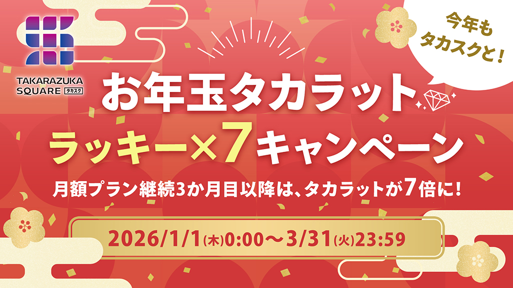 今年もタカスクと！お年玉タカラット ラッキー×7キャンペーン決定！