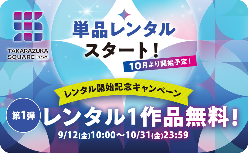 単品レンタルスタート！10月より開始予定！レンタル開始記念キャンペーン 第1弾　レンタル1作品無料　9/12(金)10:00～10/31(金)23:59