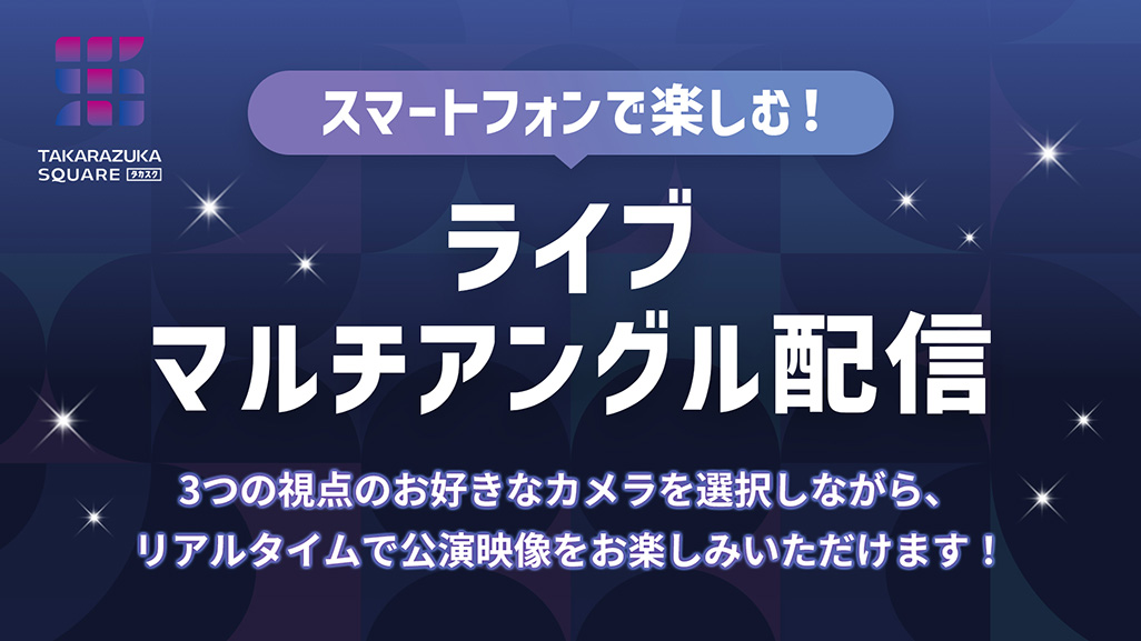 スマートフォンで楽しむ！ライブマルチアングル配信3つの視点のお好きなカメラを選択しながら、リアルタイムで公演映像をお楽しみいただけます！