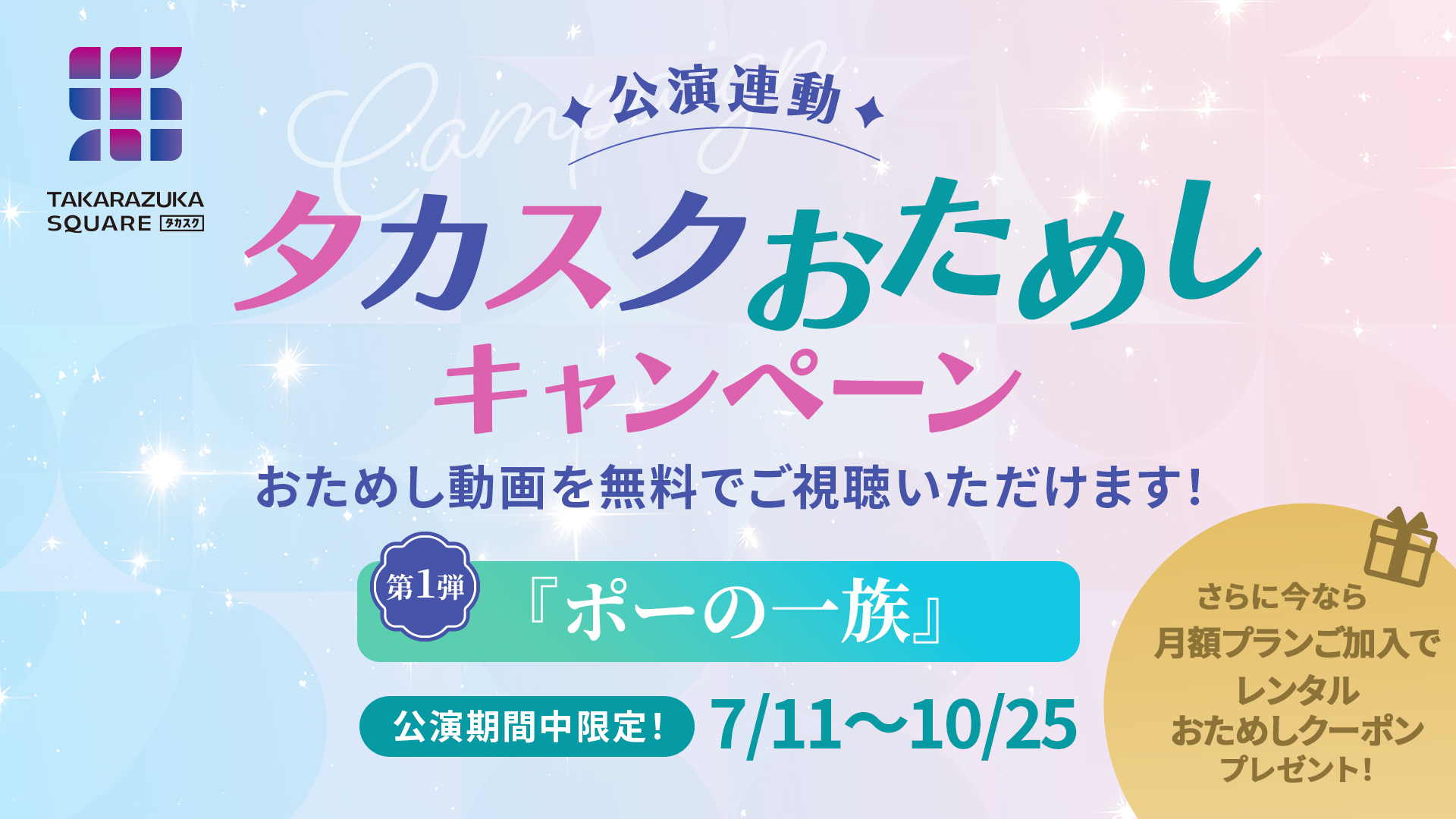 ・公演連動タカスクおためしキャンペーン 第1弾『ポーの一族』公演期間中限定！7/11～10/25おためし動画を無料でご視聴いただけます！さらに今なら　レンタルおためしクーポンをプレゼント！