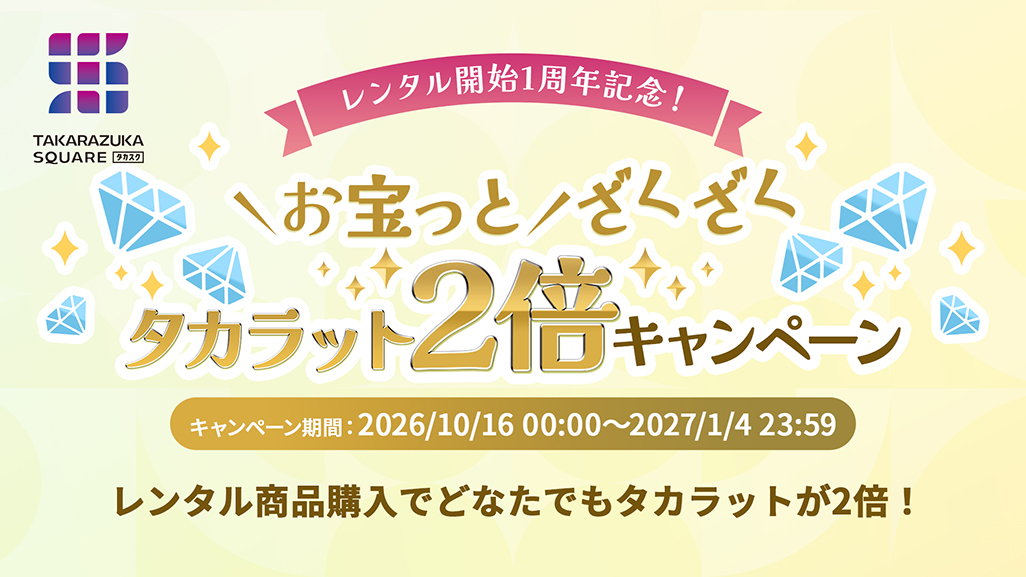 レンタル開始1周年記念！お宝っと ざくざく タカラット2倍キャンペーンレンタル開始1周年記念！お宝っと ざくざく タカラット2倍キャンペーン キャンペーン期間：2026/10/16 00:00～2027/1/4 23:59　レンタル商品購入でどなたでもタカラットが2倍！