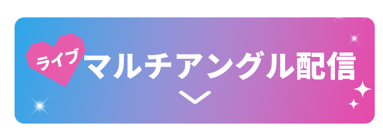 ライブマルチアングル配信