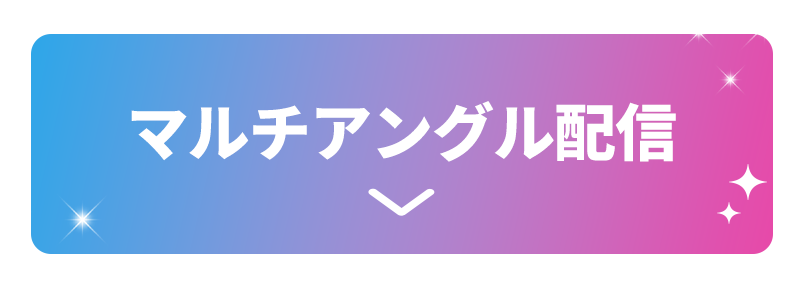 マルチアングル配信