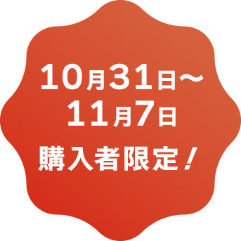 10月31日～11月7日購入者限定！
