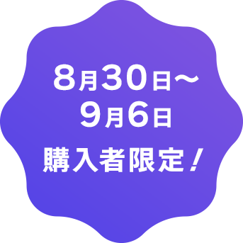 8月30日～9月6日購入者限定！