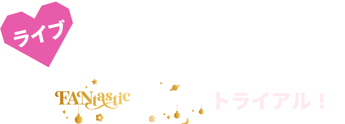 スマートフォンで楽しむ!ライブマルチアングル配信 トライアル