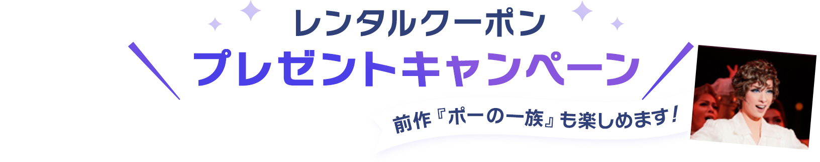 レンタルクーポンプレゼントキャンペーン(前作『ポーの一族』も楽しめます！)