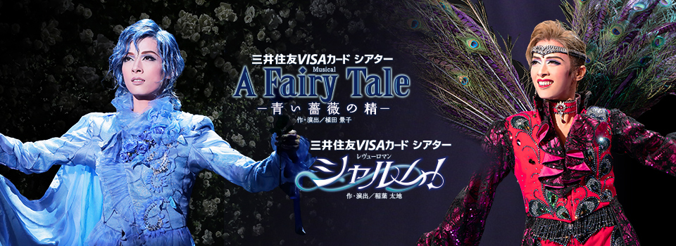 『A Fairy Tale―青い薔薇の精―』『シャルム！』