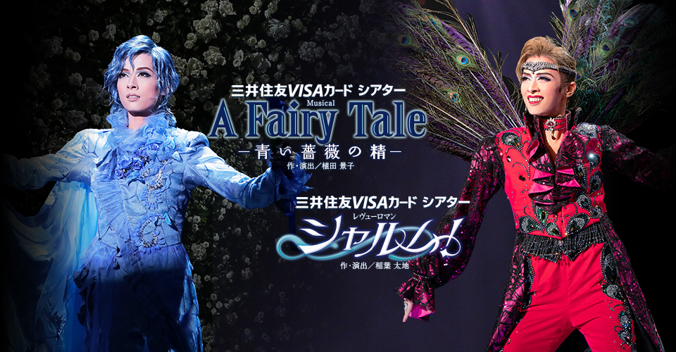 宝塚歌劇 花組『A Fairy Tale―青い薔薇の精―』『シャルム！』特集 