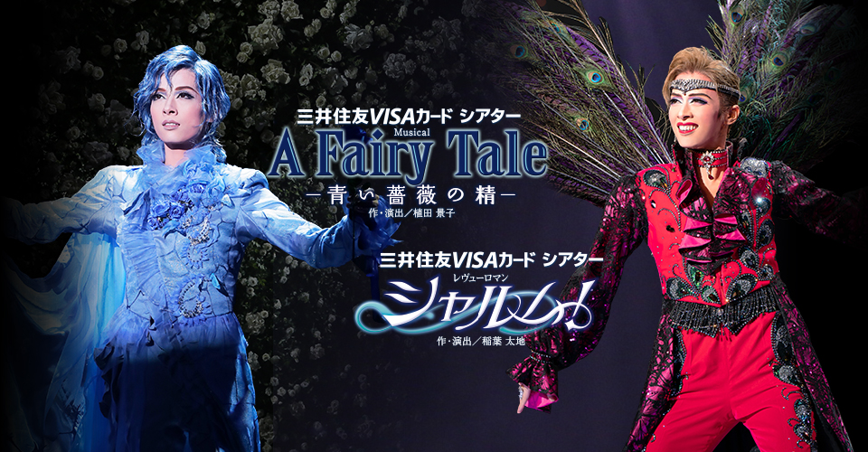 宝塚歌劇 花組『A Fairy Tale―青い薔薇の精―』『シャルム！』特集 ...