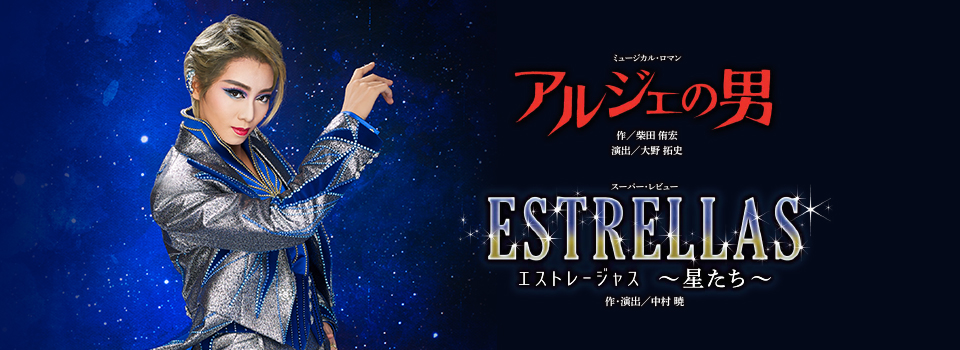 『アルジェの男』『ESTRELLAS』