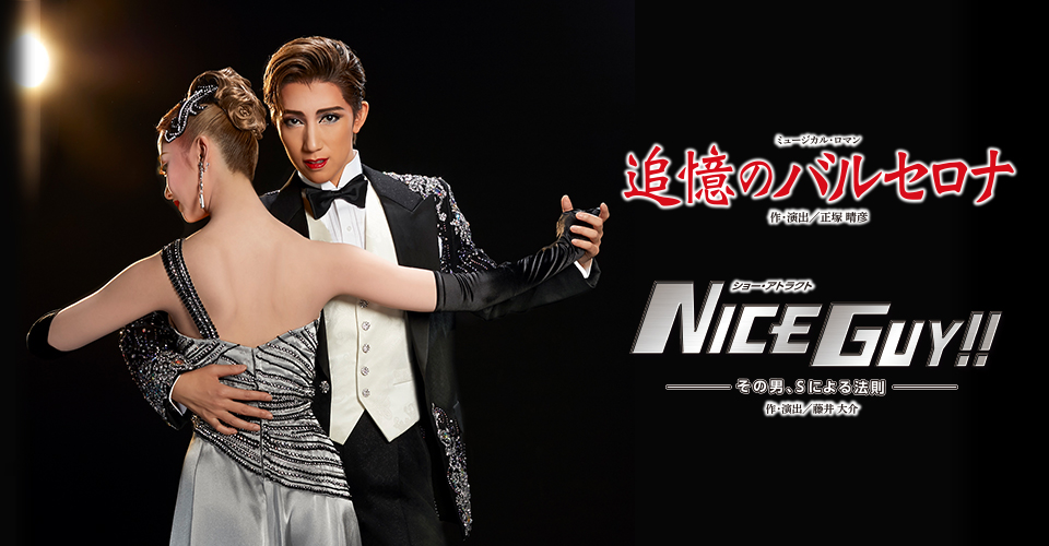 宝塚歌劇 宙組『追憶のバルセロナ』『NICE GUY!!』－その男、Sによる