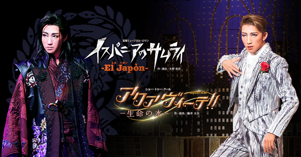 宝塚歌劇 宙組『El Japón（エル ハポン） －イスパニアのサムライ