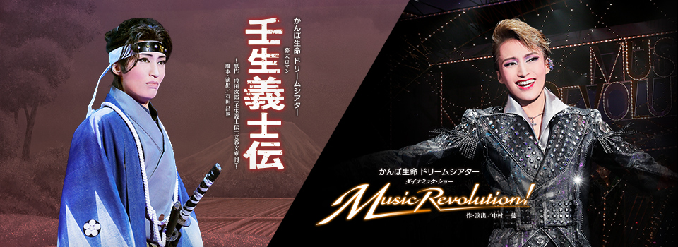 『壬生義士伝』『Music Revolution!』