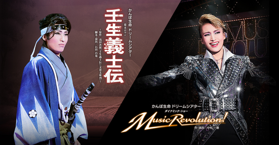 【美品】壬生義士伝  Music Revolution 宝塚 BluRay 雪組