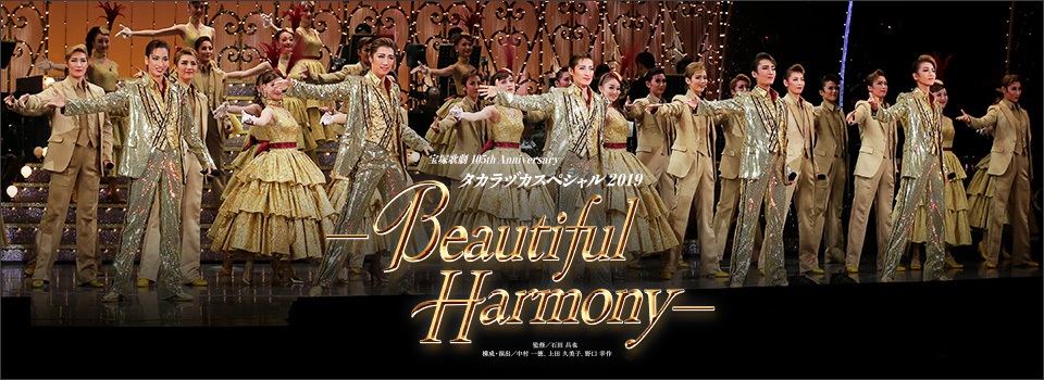 『タカラヅカスペシャル2019－Beautiful Harmony－』