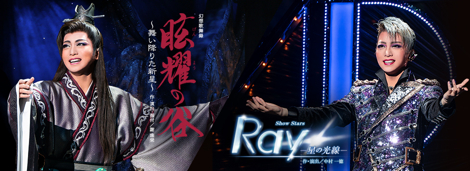 『眩耀（げんよう）の谷～舞い降りた新星～』『Ray―星の光線―』