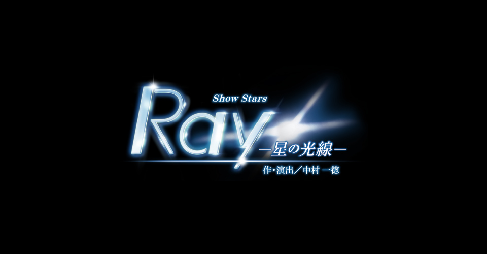 宝塚歌劇 星組『眩耀（げんよう）の谷〜舞い降りた新星〜』『Ray―星の 