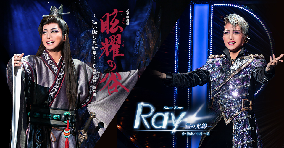 宝塚歌劇 星組『眩耀（げんよう）の谷〜舞い降りた新星〜』『Ray―星の 