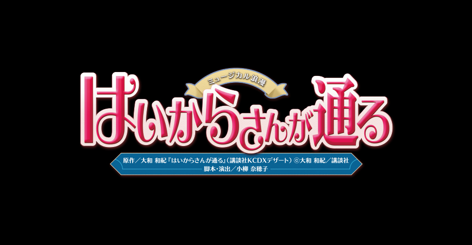 さん が から チケット はい 通る はいからさんが通る【8月2日～4日、4日から当面、公演中止】