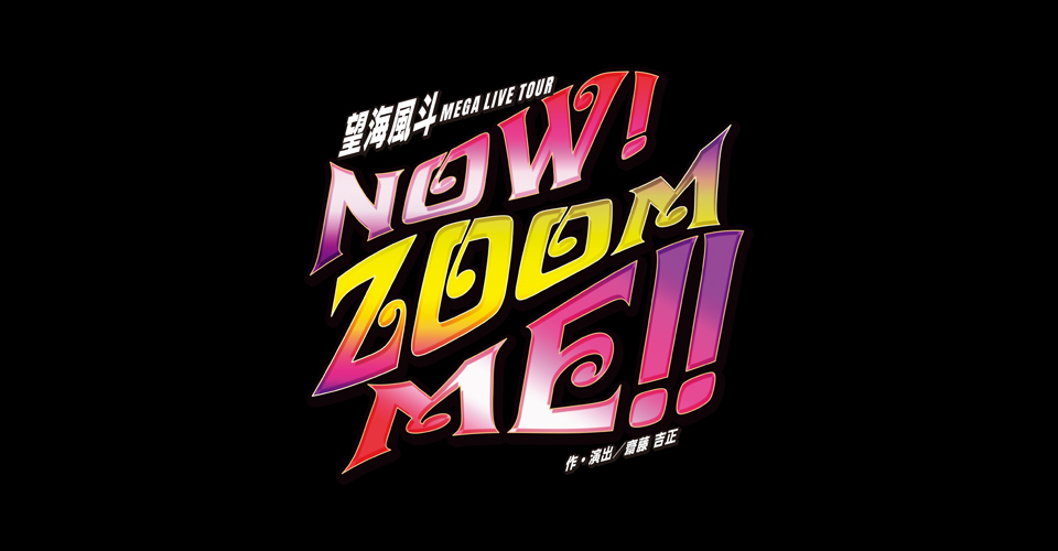 宝塚歌劇 雪組『NOW! ZOOM ME!!』特集｜タカラヅカ オフィシャルグッズ 