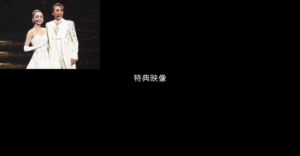 宝塚歌劇 雪組『NOW! ZOOM ME!!』特集｜タカラヅカ オフィシャルグッズ＆サービス