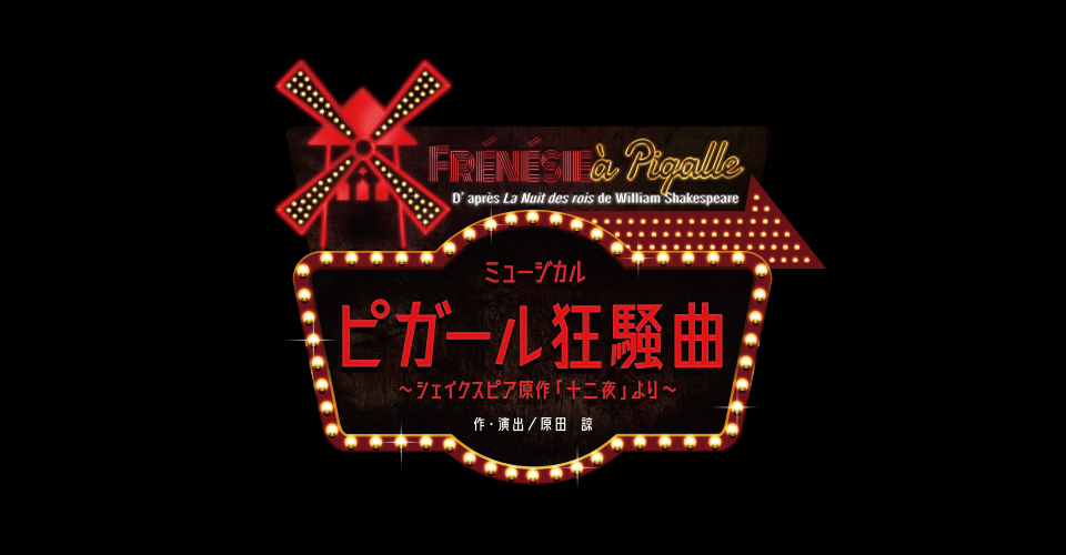 宝塚歌劇 月組『WELCOME TO TAKARAZUKA －雪と月と花と－』『ピガール狂騒曲』特集｜タカラヅカ オフィシャルグッズ＆サービス