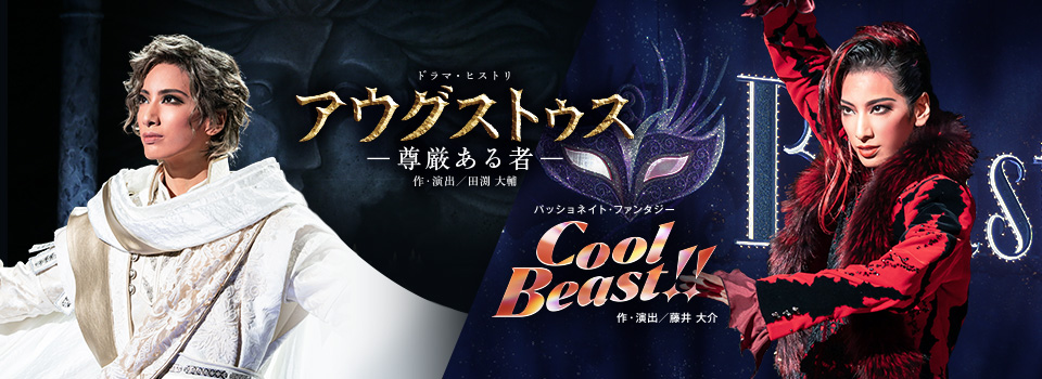 『アウグストゥス―尊厳ある者―』『Cool Beast!!』