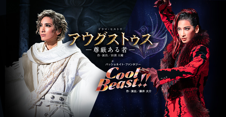 宝塚歌劇 花組『アウグストゥス―尊厳ある者―』『Cool Beast!!』特集 