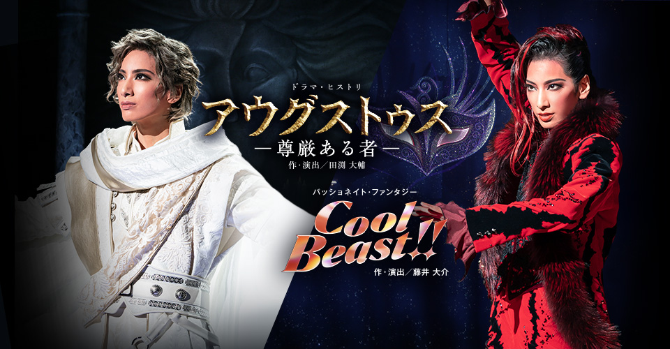 宝塚歌劇 花組『アウグストゥス―尊厳ある者―』『Cool Beast!!』特集