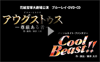 花組 宝塚大劇場公演 アウグストゥス-尊厳ある者-/Cool Beast!!