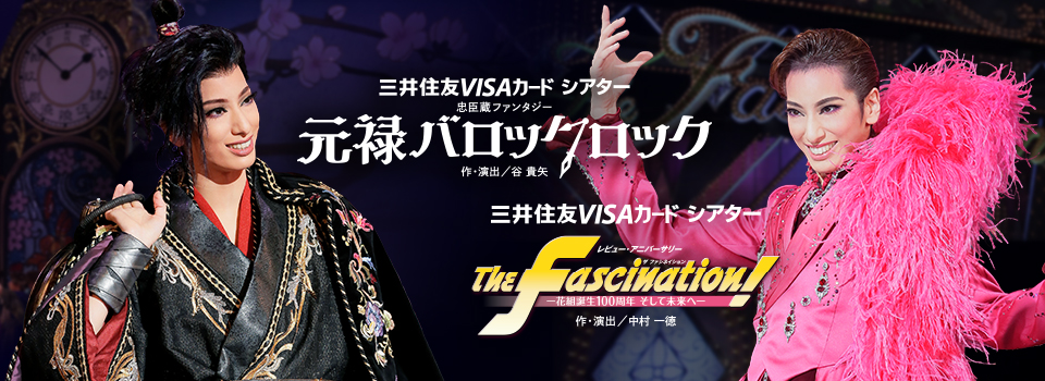 『元禄バロックロック』『The Fascination（ザ ファシネイション）!』