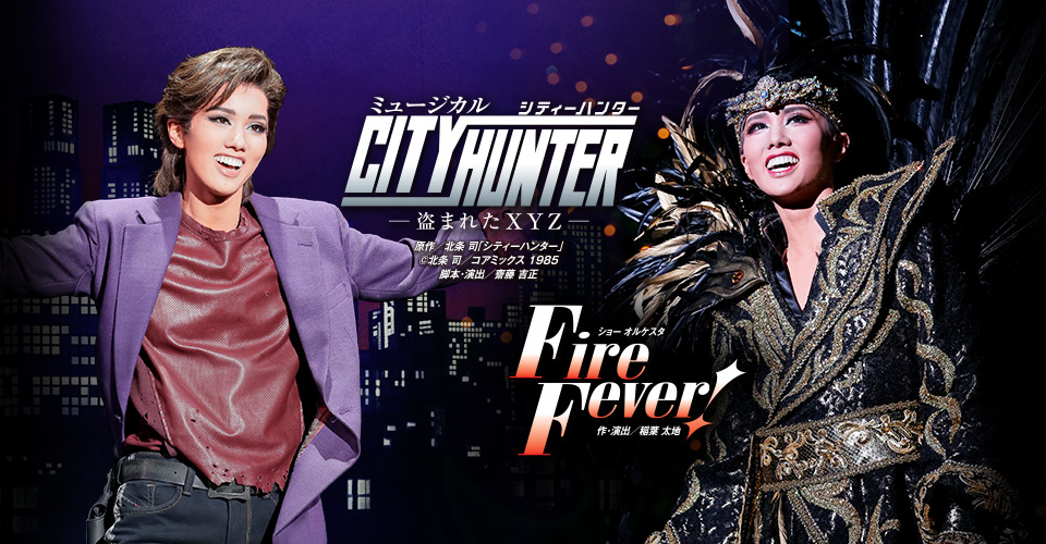 宝塚歌劇団雪組 CITY HUNTER Fire Fever!舞台/ミュージカル - 舞台