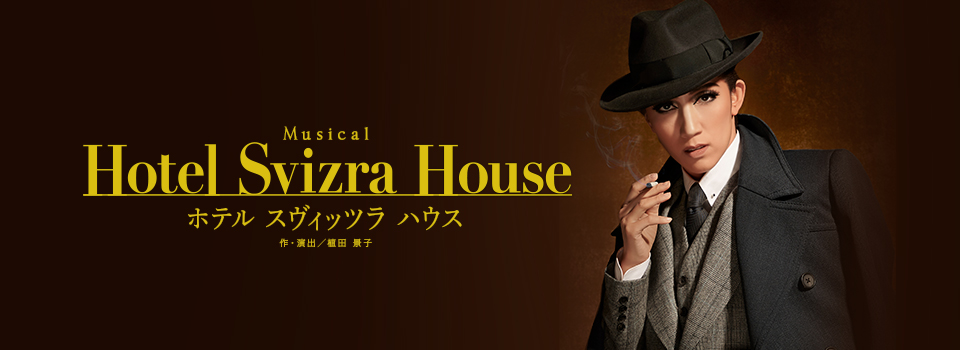 『Hotel Svizra House ホテル スヴィッツラ ハウス』