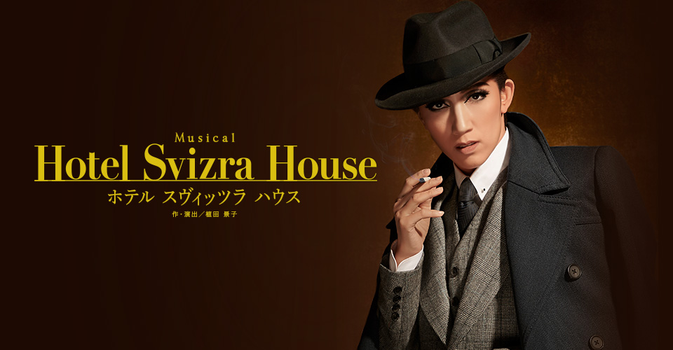 宙組梅田芸術劇場公演　Ｍｕｓｉｃａｌ『Ｈｏｔｅｌ　Ｓｖｉｚｒａ　Ｈｏｕｓｅ　ホテ