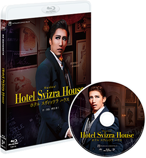 宙組梅田芸術劇場公演　Ｍｕｓｉｃａｌ『Ｈｏｔｅｌ　Ｓｖｉｚｒａ　Ｈｏｕｓｅ　ホテ