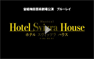 宝塚歌劇 宙組『Hotel Svizra House ホテル スヴィッツラ ハウス』特集 