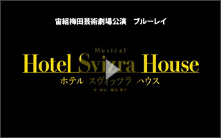 宙組梅田芸術劇場公演　Ｍｕｓｉｃａｌ『Ｈｏｔｅｌ　Ｓｖｉｚｒａ　Ｈｏｕｓｅ　ホテ