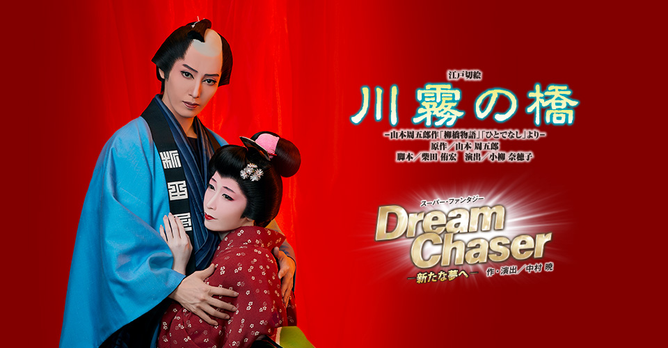 宝塚歌劇 月組『川霧の橋』『Dream Chaser―新たな夢へ―』特集